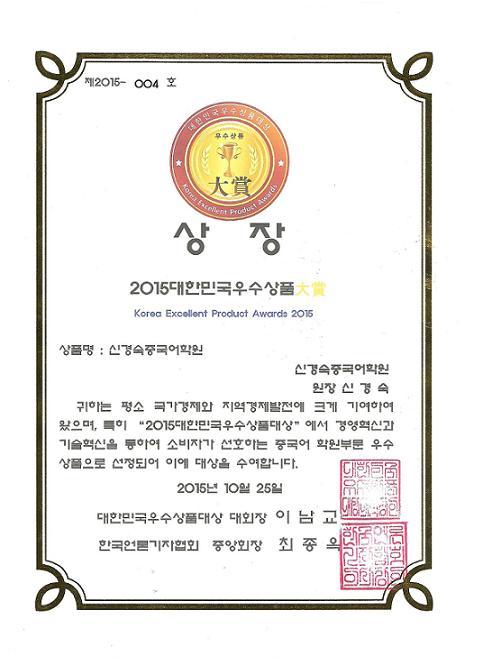  *축*신경숙중국어학원 2015 대한민국우수상품 대상수상